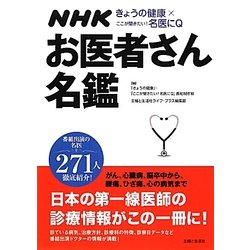 NHKきょうの健康×ここが聞きたい!名医にQ お医者さん名鑑 [単行本]