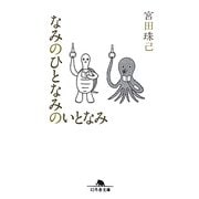 なみのひとなみのいとなみ(幻冬舎文庫) [文庫]
