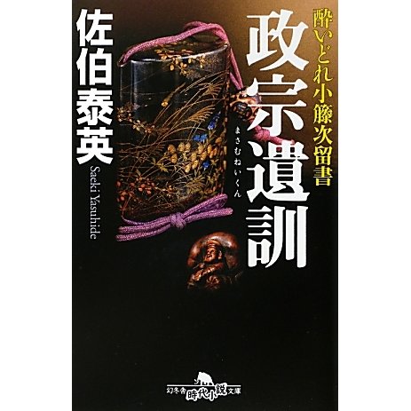 政宗遺訓―酔いどれ小籐次留書(幻冬舎時代小説文庫) [文庫]