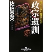 政宗遺訓―酔いどれ小籐次留書(幻冬舎時代小説文庫) [文庫]