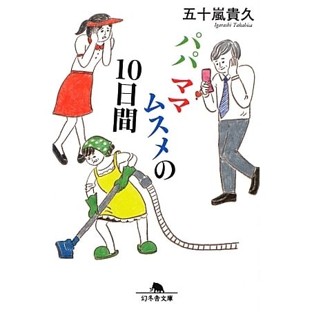パパママムスメの10日間(幻冬舎文庫) [文庫]