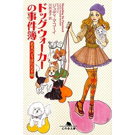 ドッグウォーカーの事件簿―名犬バディは行方不明(幻冬舎文庫) [文庫]
