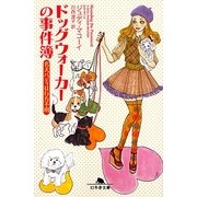 ドッグウォーカーの事件簿―名犬バディは行方不明(幻冬舎文庫) [文庫]