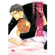 甘い融点(幻冬舎ルチル文庫) [文庫]