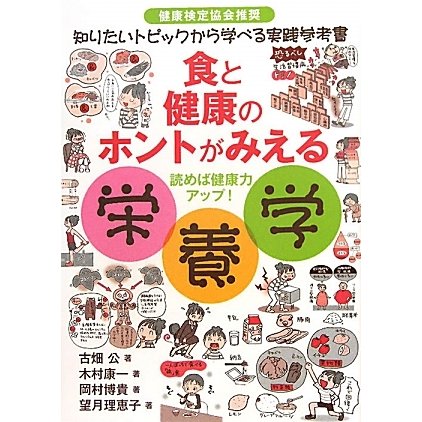 食と健康のホントがみえる栄養学―健康検定協会推奨 知りたいトピックから学べる実践参考書 [単行本]