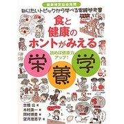 食と健康のホントがみえる栄養学―健康検定協会推奨 知りたいトピックから学べる実践参考書 [単行本]