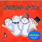 おばけのおうち(しかけえほん) [絵本]