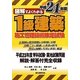 図解でよくわかる1級建築施工管理技術検定試験〈平成24年版〉 [単行本]