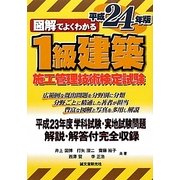 図解でよくわかる1級建築施工管理技術検定試験〈平成24年版〉 [単行本]