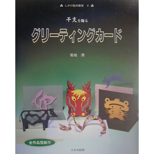 干支を飾るグリーティングカード(しかけ絵本教室〈4〉) [単行本]