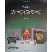 干支を飾るグリーティングカード(しかけ絵本教室〈4〉) [単行本]