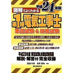 図解でよくわかる第1種電気工事士 筆記試験&技能試験〈平成24年版〉 [単行本]
