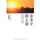 未来を創る家―五〇年かけて築いた高性能住宅の法則 [単行本]