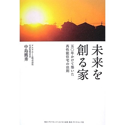 未来を創る家―五〇年かけて築いた高性能住宅の法則 [単行本]