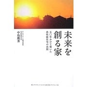 未来を創る家―五〇年かけて築いた高性能住宅の法則 [単行本]