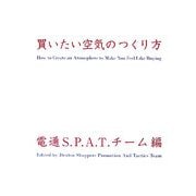 買いたい空気のつくり方 [単行本]