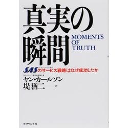真実の瞬間―SAS(スカンジナビア航空)のサービス戦略はなぜ成功したか [単行本]