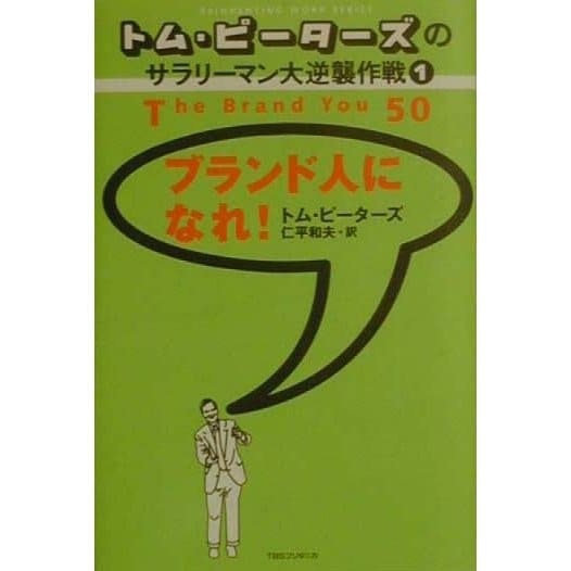 トム・ピーターズのサラリーマン大逆襲作戦〈1〉ブランド人になれ! [単行本]