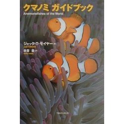 クマノミガイドブック [図鑑]