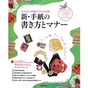 新・手紙の書き方とマナー―サンドイッチ理論でアレンジ自在 美文字になる「六度法」ドリル付き [単行本]