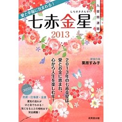 九星開運暦 七赤金星〈2013〉 [単行本]