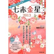 九星開運暦 七赤金星〈2013〉 [単行本]