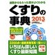 くすりの事典〈2013年版〉―病院からもらった薬がよくわかる [事典辞典]