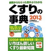 くすりの事典〈2013年版〉―病院からもらった薬がよくわかる [事典辞典]