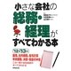 小さな会社の総務・経理がすべてわかる本〈'12-'13年版〉 [単行本]