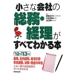 小さな会社の総務・経理がすべてわかる本〈'12-'13年版〉 [単行本]