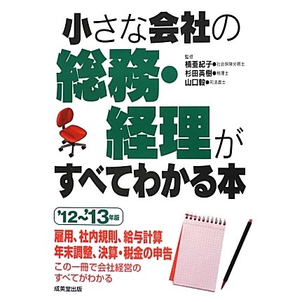 小さな会社の総務・経理がすべてわかる本〈'12-'13年版〉 [単行本]