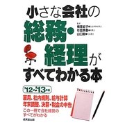 小さな会社の総務・経理がすべてわかる本〈'12-'13年版〉 [単行本]