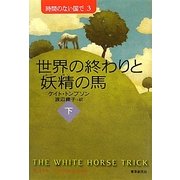 世界の終わりと妖精の馬〈下〉―時間のない国で〈3〉(sogen bookland) [単行本]