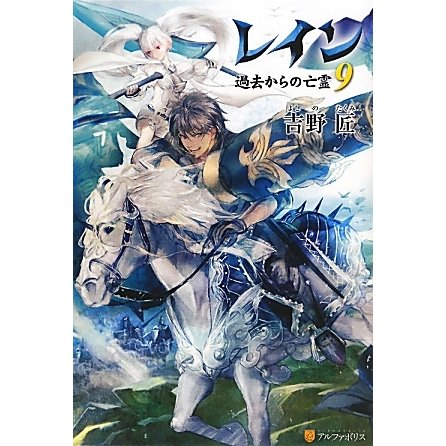 レイン〈9〉過去からの亡霊 [単行本]