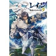 レイン〈9〉過去からの亡霊 [単行本]