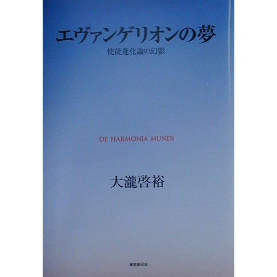 エヴァンゲリオンの夢―使徒進化論の幻影 [単行本]