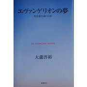エヴァンゲリオンの夢―使徒進化論の幻影 [単行本]