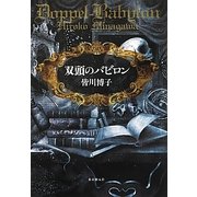 双頭のバビロン [単行本]