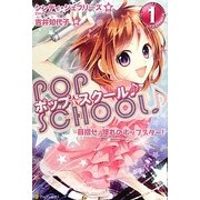 ポップ☆スクール〈1〉目指せ、憧れのポップスター! [単行本]