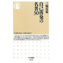 自己啓発の名著30(ちくま新書) [新書]