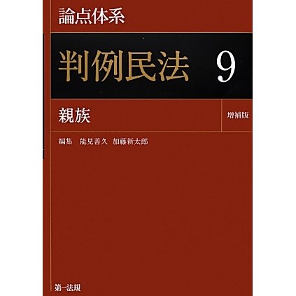 論点体系 判例民法〈9〉親族 増補版 [全集叢書]