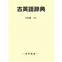 古英語辞典 [事典辞典]