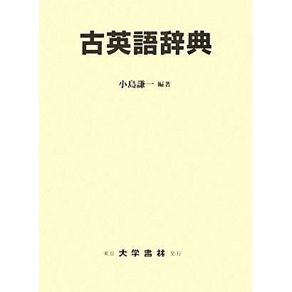 古英語辞典 [事典辞典]