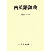 古英語辞典 [事典辞典]