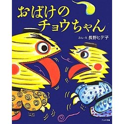 おばけのチョウちゃん [絵本]