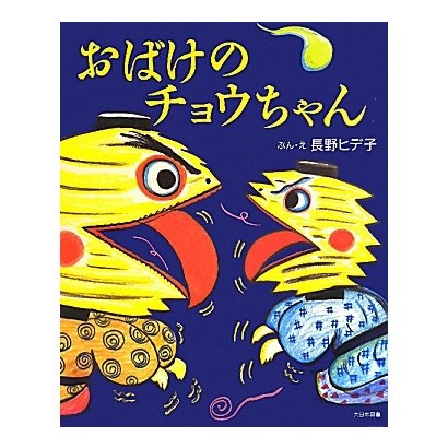 おばけのチョウちゃん [絵本]