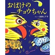 おばけのチョウちゃん [絵本]