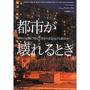都市が壊れるとき―郊外の危機に対応できるのはどのような政治か [単行本]