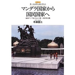 マンダラ国家から国民国家へ―東南アジア史のなかの第一次世界大戦(レクチャー第一次世界大戦を考える) [全集叢書]