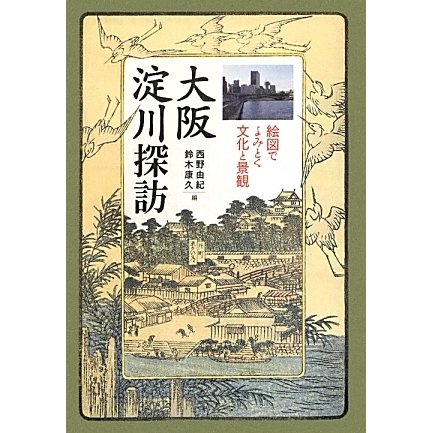大阪 淀川探訪―絵図でよみとく文化と景観 [単行本]
